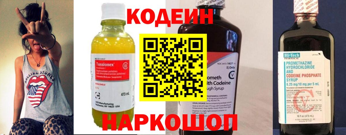 Codein напиток Lean (лин) Киржач